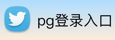 pg登录入口 logo