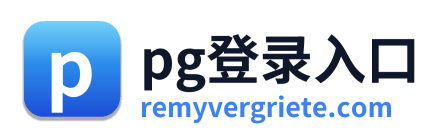 pg登录入口